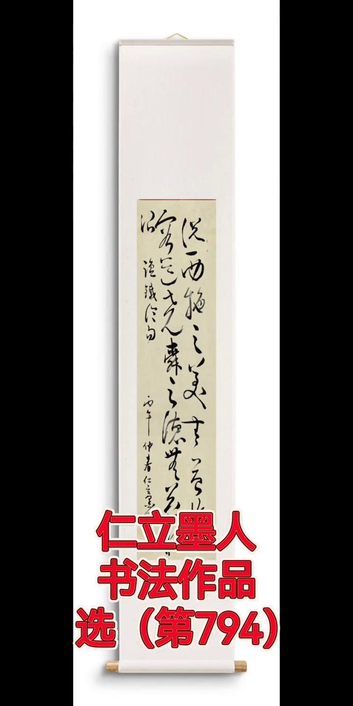 仁立墨人书法作品。