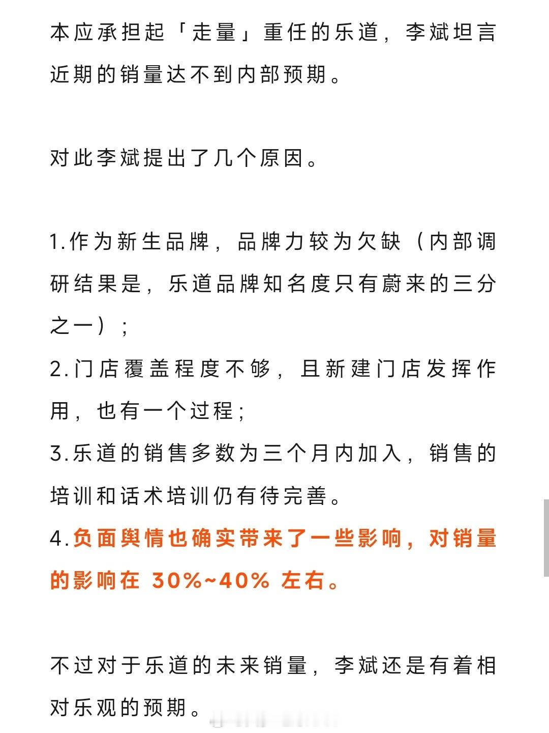 斌哥说，负面舆情对乐道的销量影响大概30～40%左右。实际上乐道面临的处境其实还