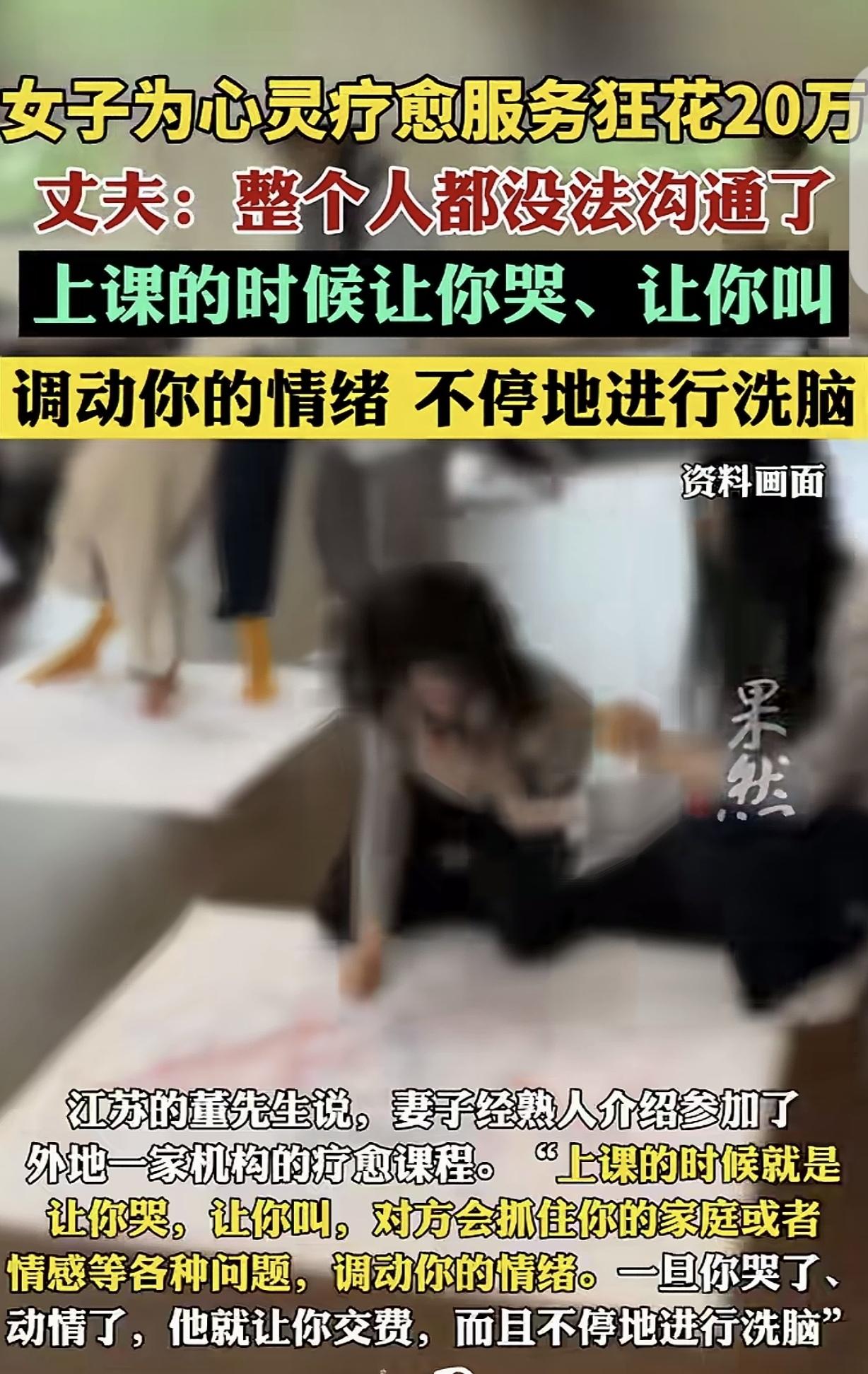 江苏，一男子的妻子，经熟人介绍，参加外地一家机构的疗愈课程，上课时，就是让妻子满