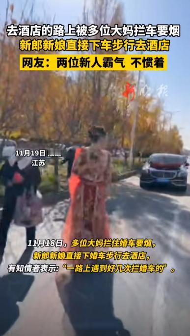 这新娘霸气！江苏一新娘坐婚车去酒店，结果，途中被一群大妈拦住，索要烟，给少了还不