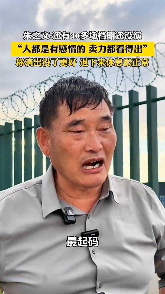 朱之文：还有40多场档期还没演，"人都是有感情的，卖力都看得出"，称演出没了更好