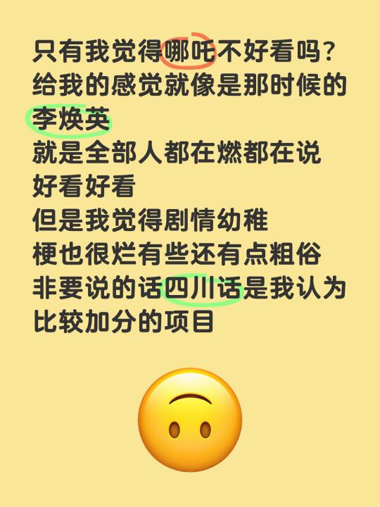 只有我觉得哪吒不好看吗？