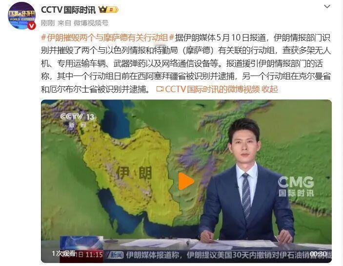 5月12日，据央视新闻直播间报道，昨天，伊朗情报部门识别并摧毁两个与以色列情报和