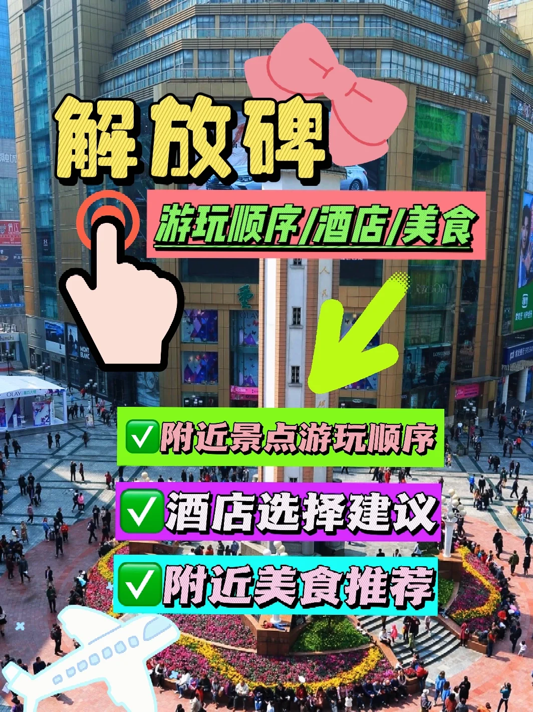 重庆解放碑游玩攻略！！✅附酒店/美食推荐❗️