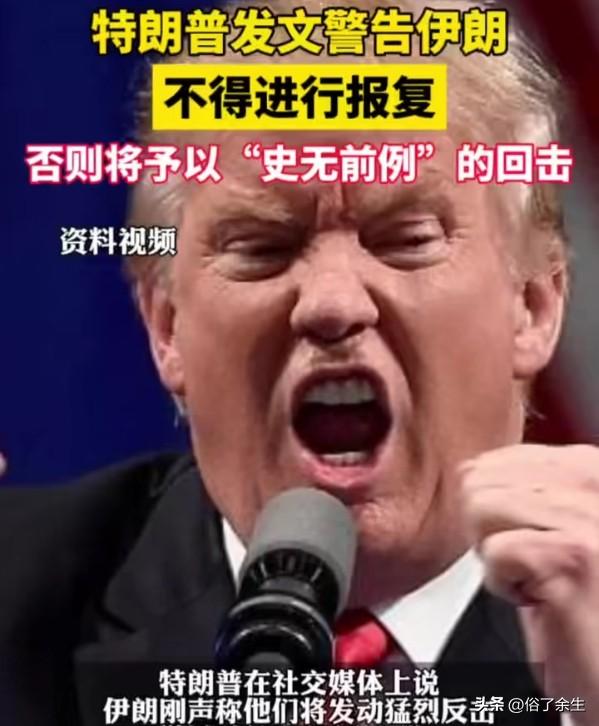 特朗普声称"不会与伊朗达成任何协议，除非其无条件投降"，还称"要让伊朗再次伟大"