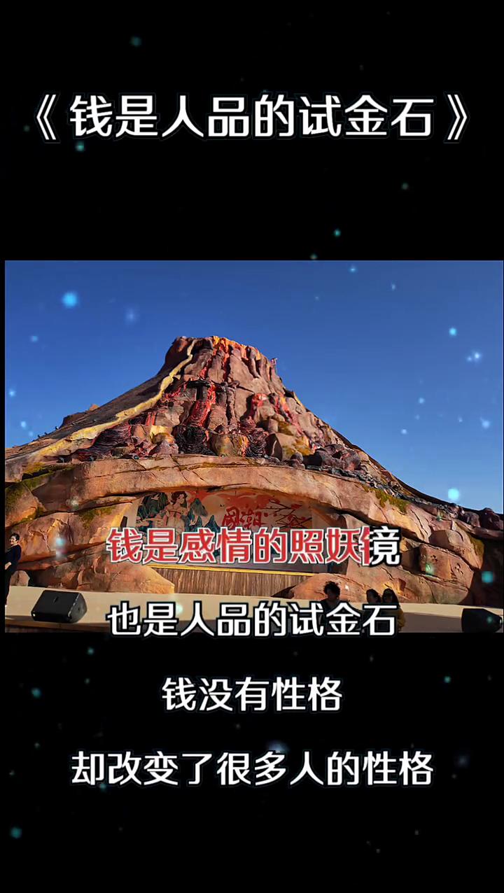 钱是人品的试金石。
钱是救死扶伤的良药，也是让人六亲不认的毒药。钱是感情的照妖镜