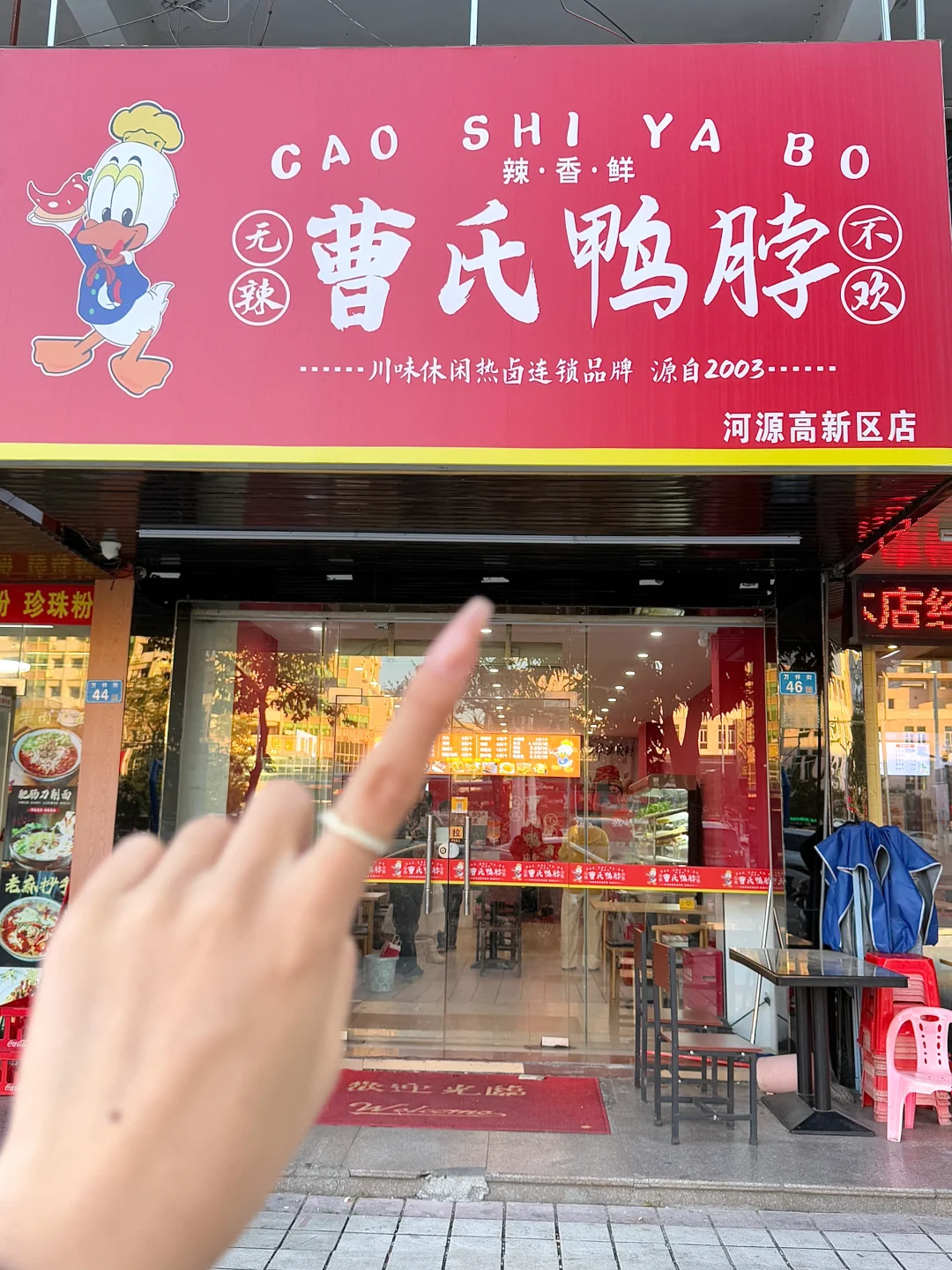曹氏鸭脖也来高新区啦~真的好上头‼️