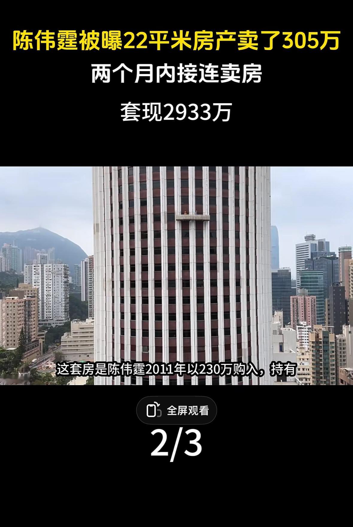 陈伟霆连抛香港两套房套现近3000万这房子真的是太值💰了吧，两套就有将近300