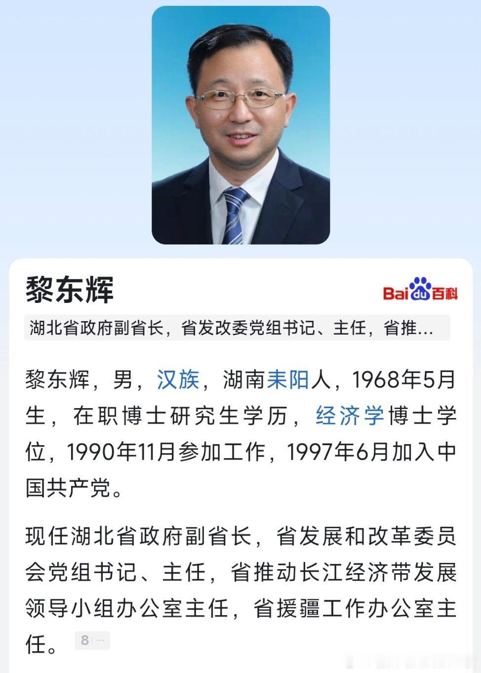 黎东辉任湖北省副省长。 ​​​