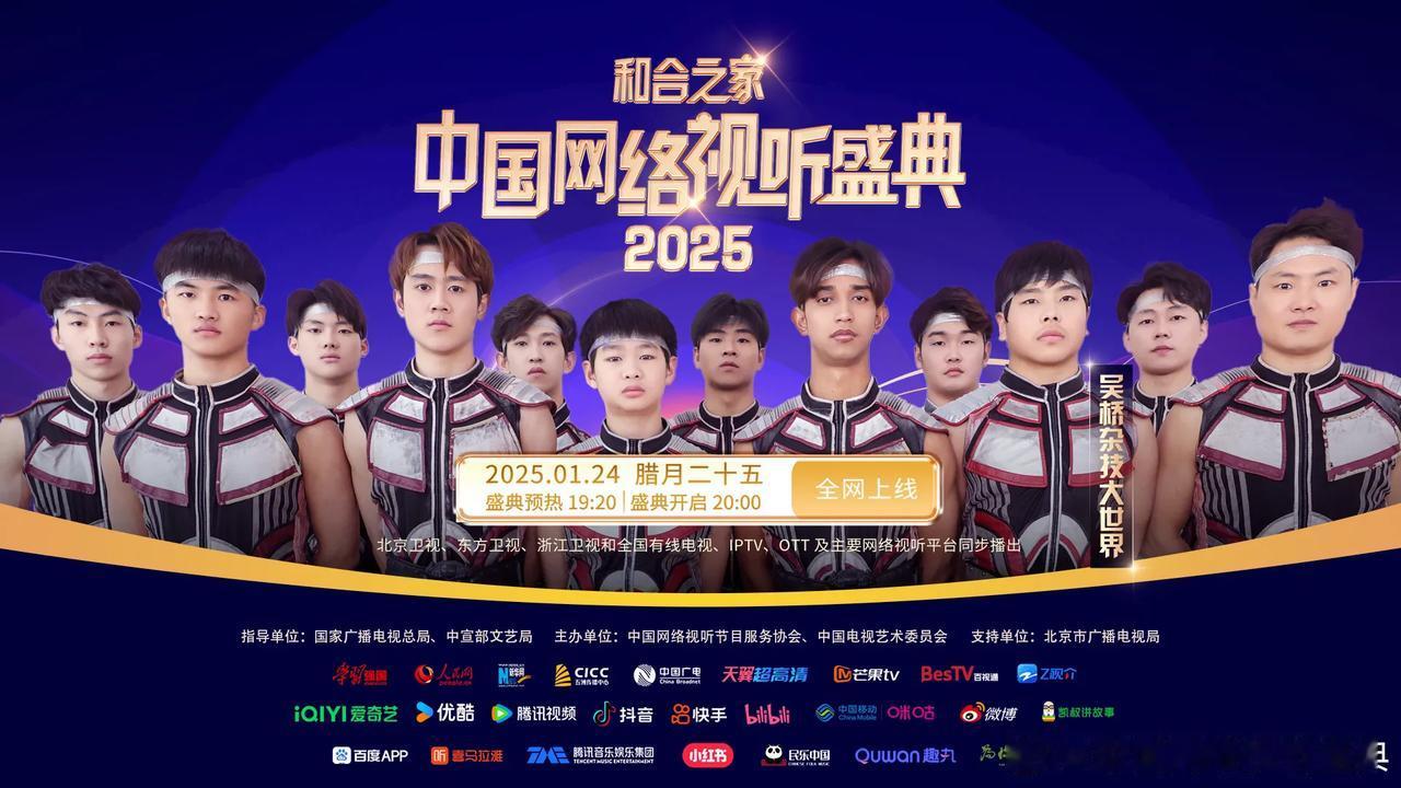 和合之家——2025中国网络视听盛典阵容官宣