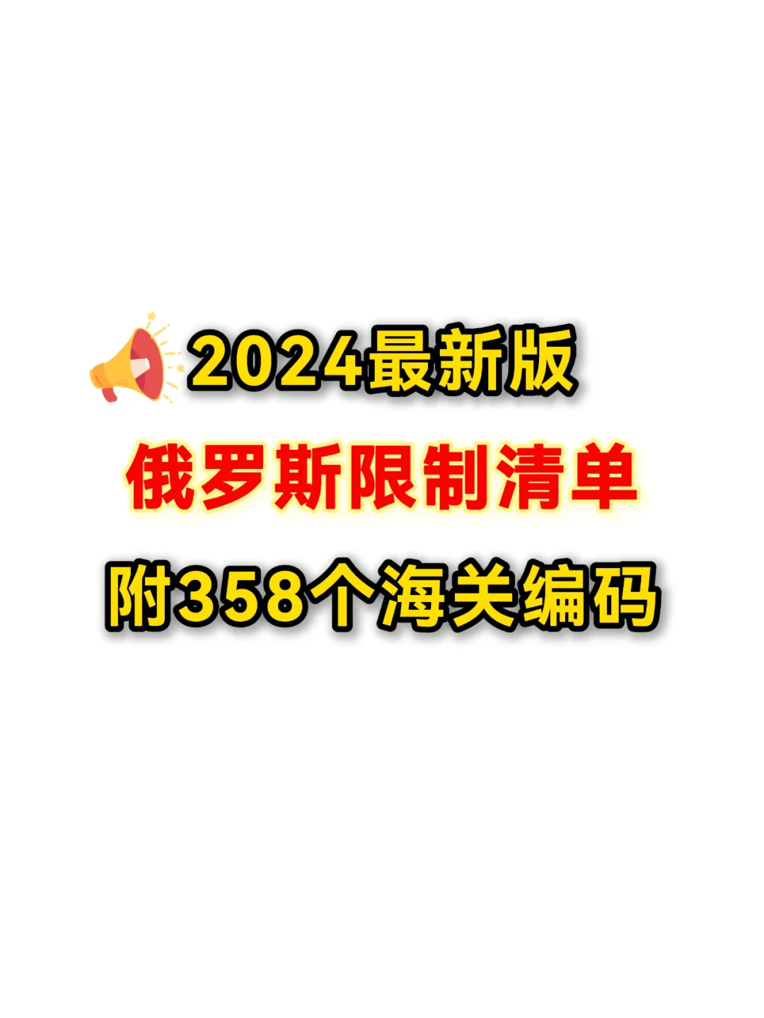 2024最新俄罗斯限制清单，附358个海关编码