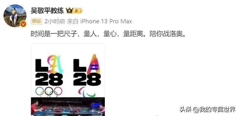 老铁们吴老爷子发的这大家看明白没有，意思可以肯定樊振东要参加洛杉矶奥运会，参加洛