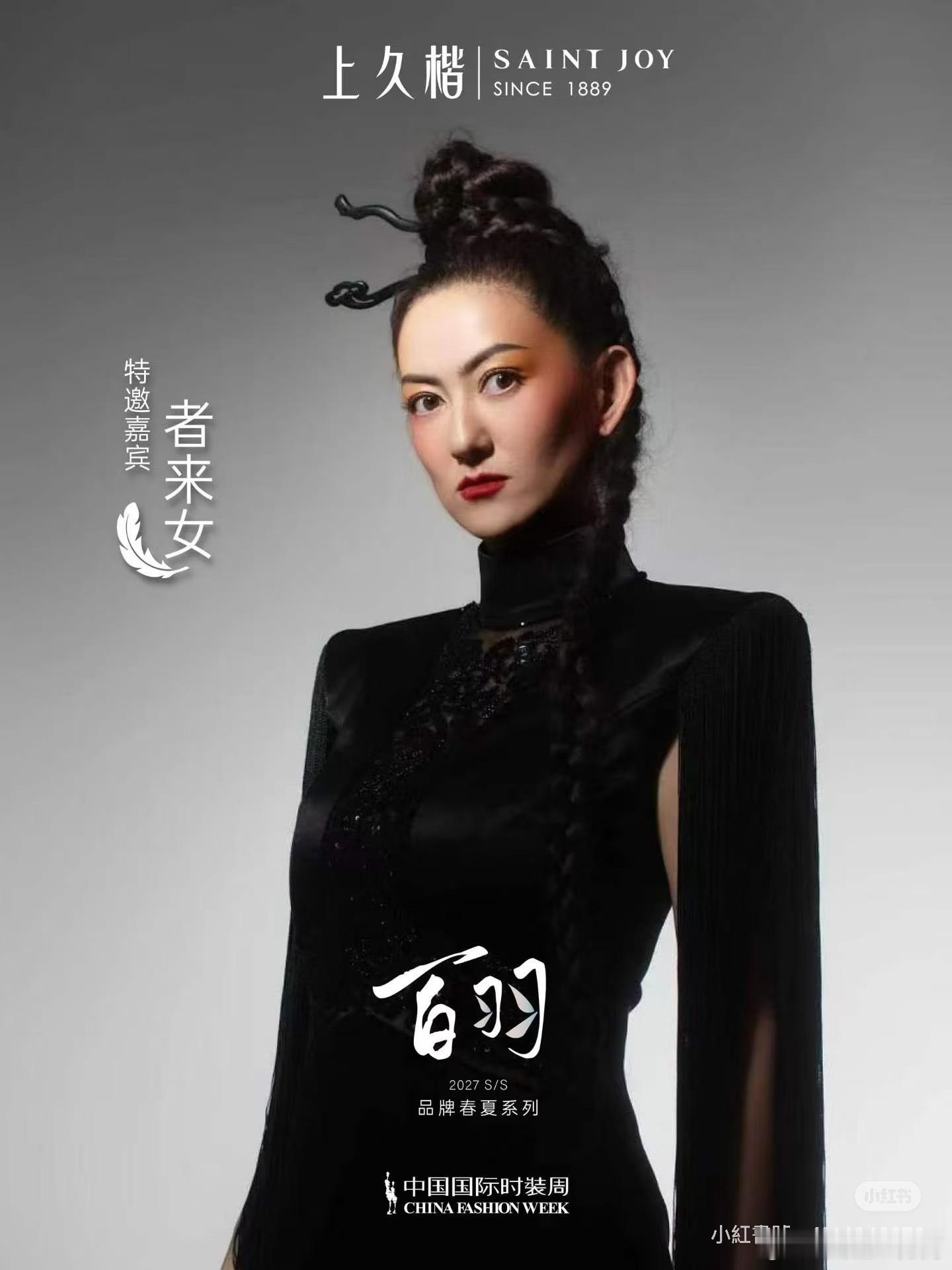 中国国际时装周百羽大秀特邀嘉宾者来女✅浪姐浪姐万花筒 ​​​