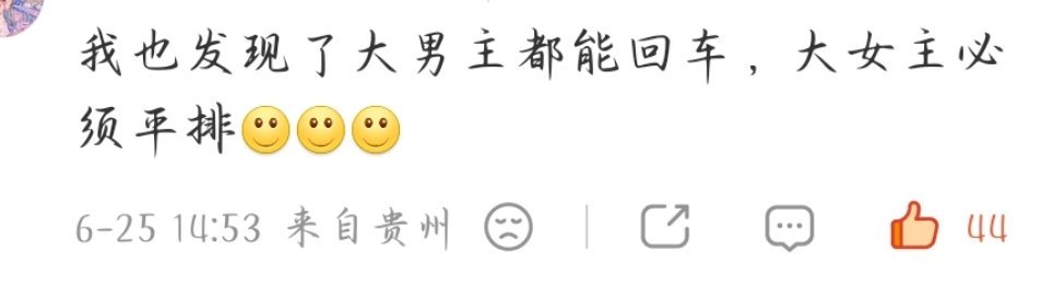 对啊凭啥我目前看到的所有剑来白衣公卿十日终焉还有几部大男主全都是男主单开一行，但
