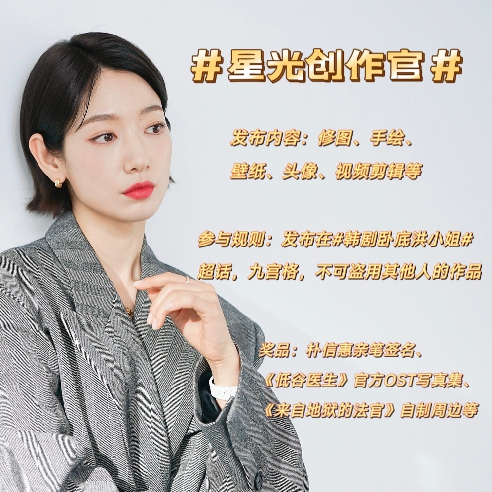 朴信惠[超话]✨韩剧卧底洪小姐[超话] ✨星光创作官✨活动开启🔛活动内容：发布