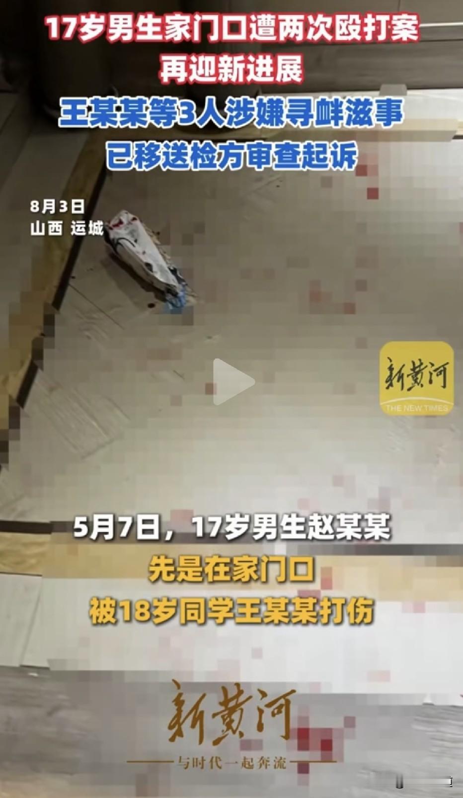 中学生家门口遭暴力殴打案迎来新进展：行政拘留转为刑事起诉！

2026年5月7日