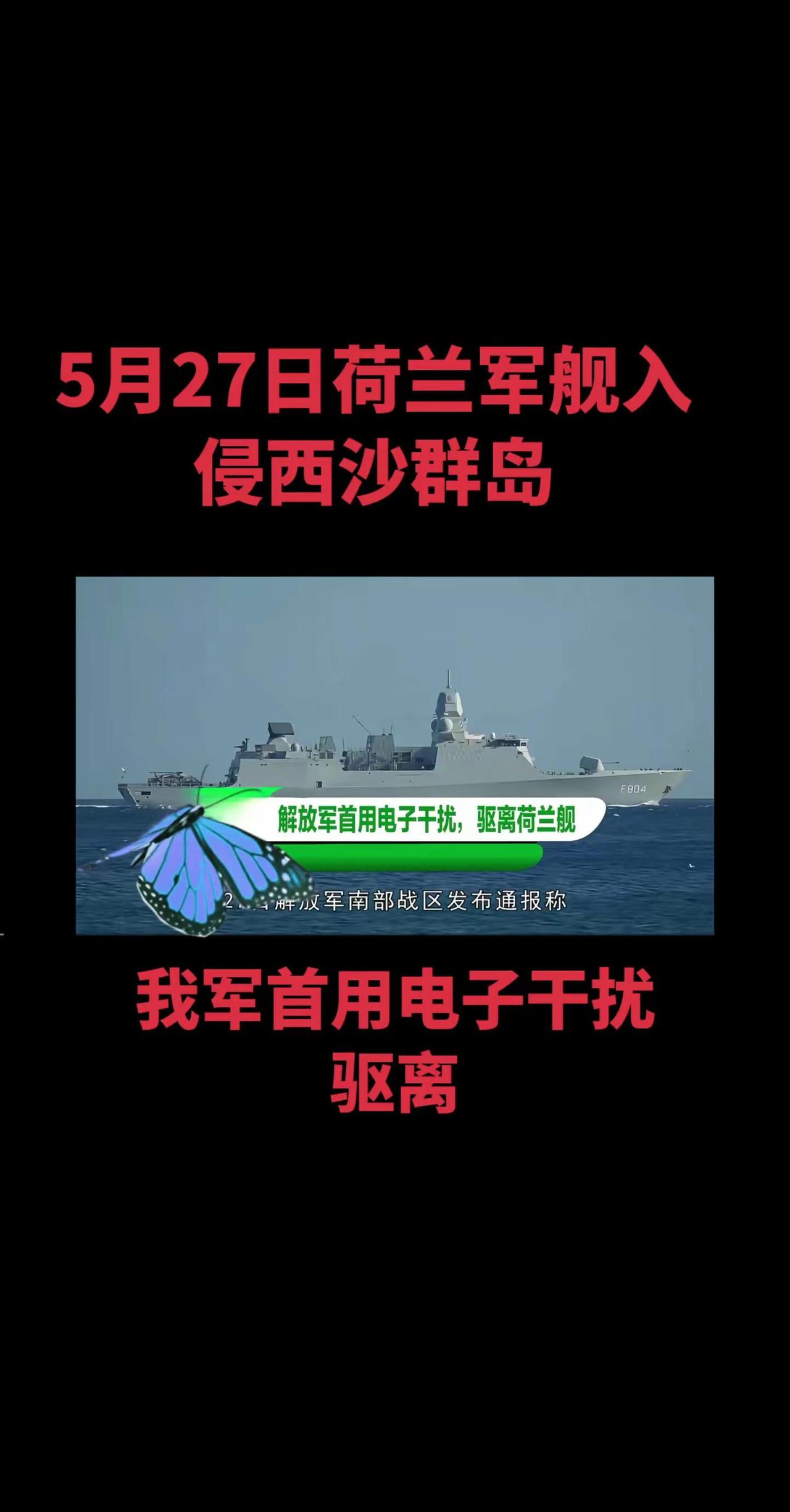 5月27日荷兰军舰非法入侵西沙群岛，解放军南部战区首用电子战合法驱离强军才能强国