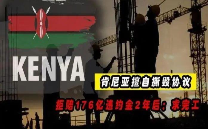 单方面毁约中国项目，拖着赔偿金也不给，如今竟然还来求合作

有关肯尼亚与中国的机