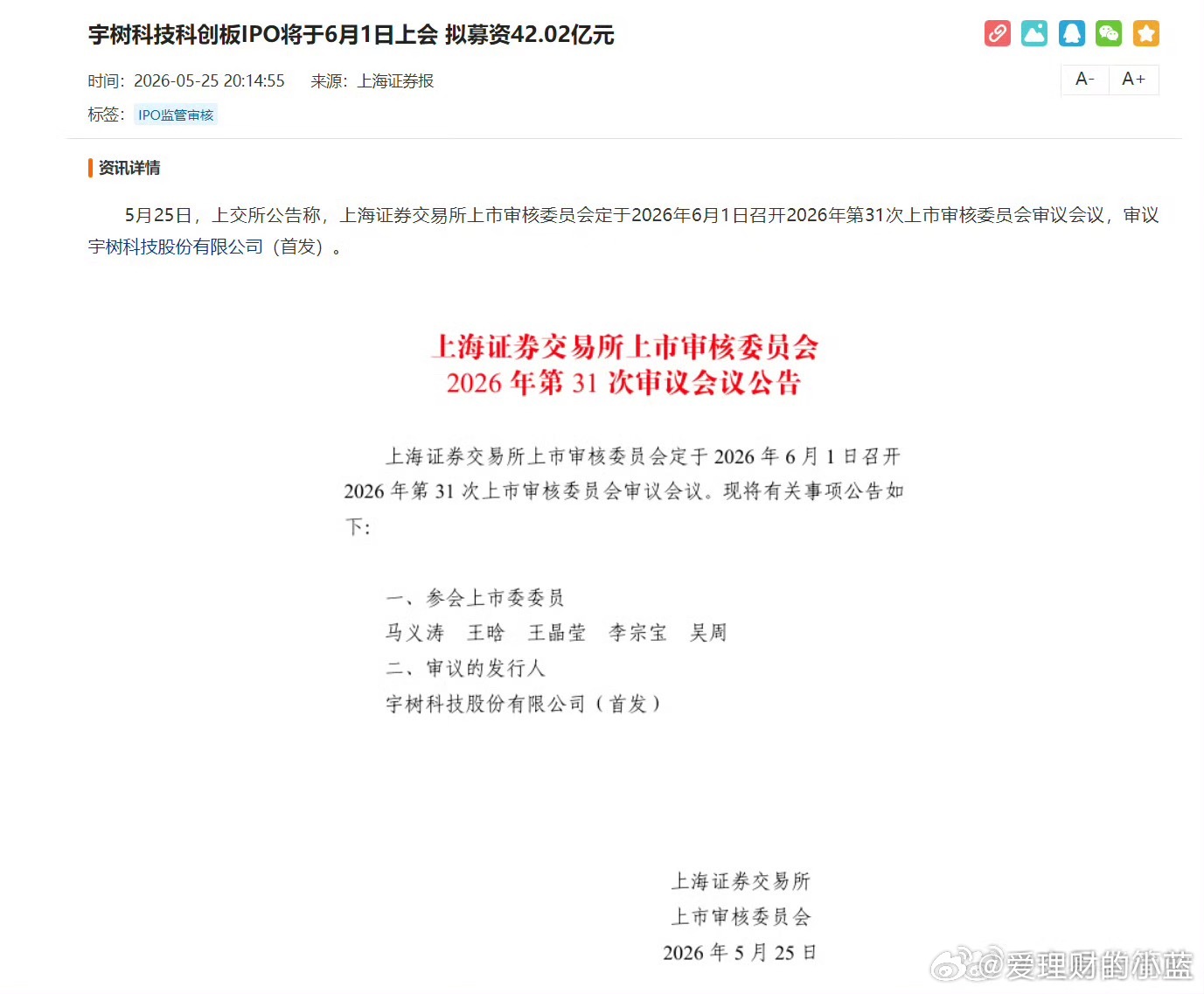 宇树科技科创板IPO将于6月1日上会拟募资42.02亿元。 