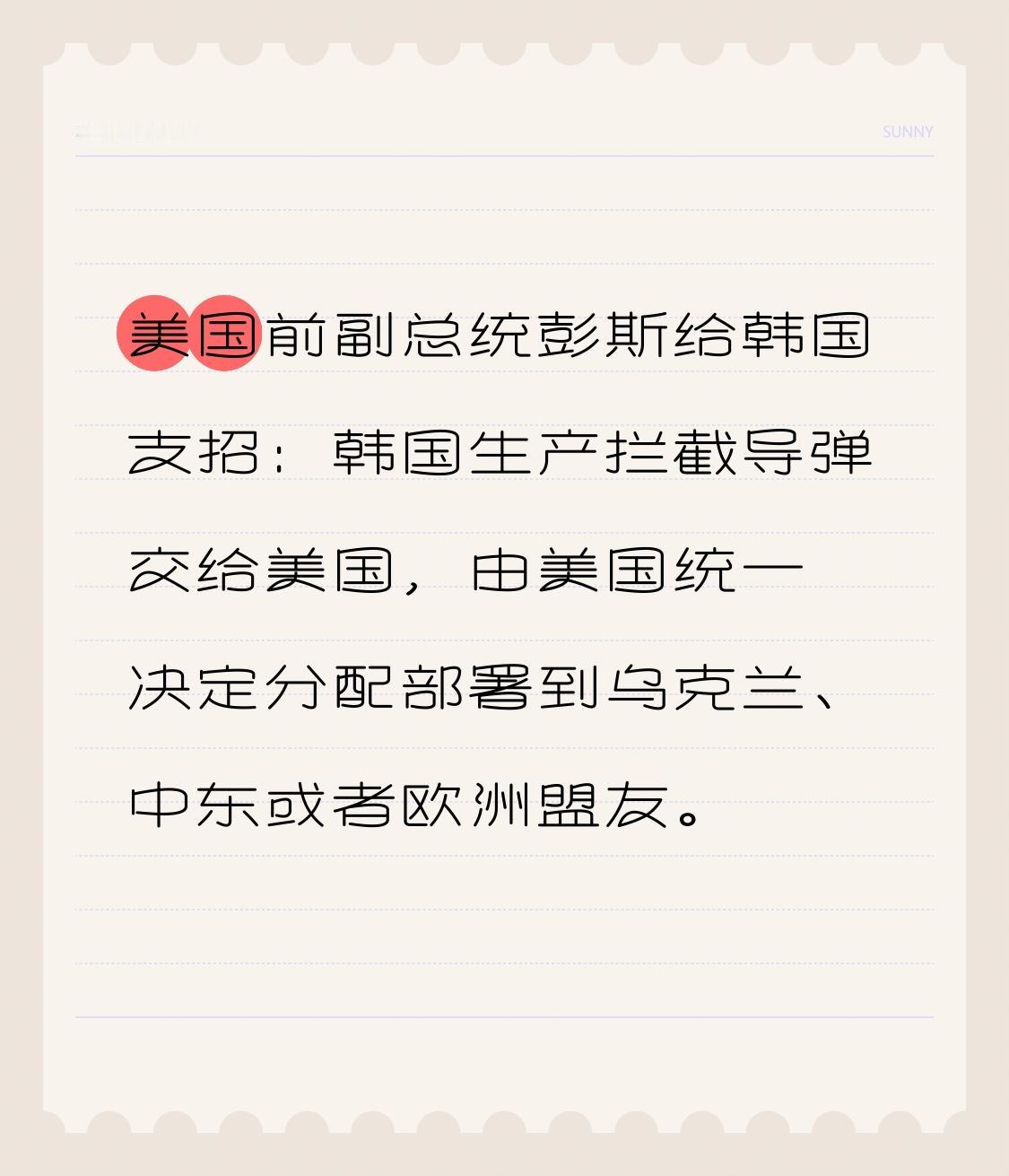 美国前副总统彭斯给韩国支招：韩国生产拦截导弹交给美国，由美国统一决定分配部署到乌