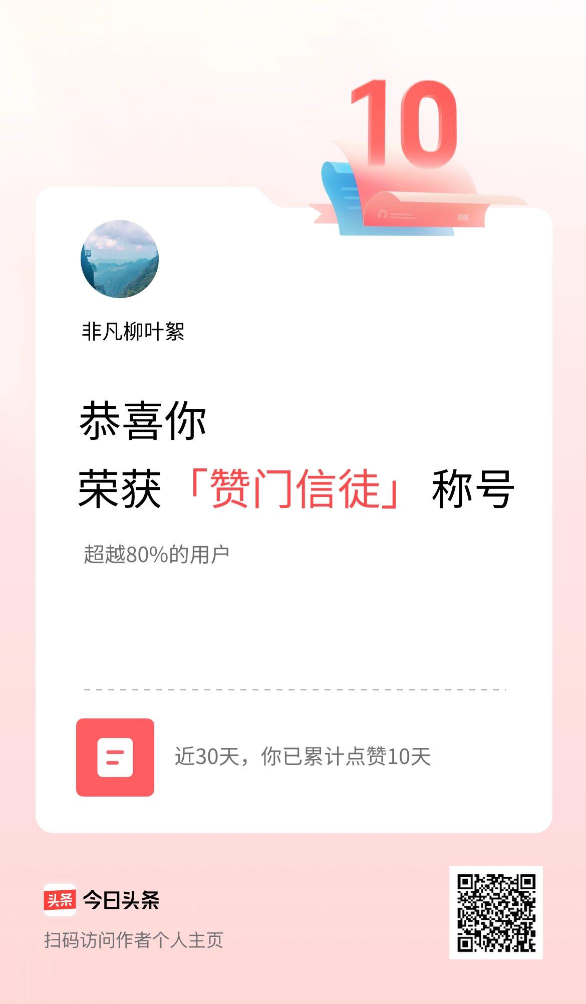 我在头条30天内点赞打卡10天，获得“赞门信徒”称号