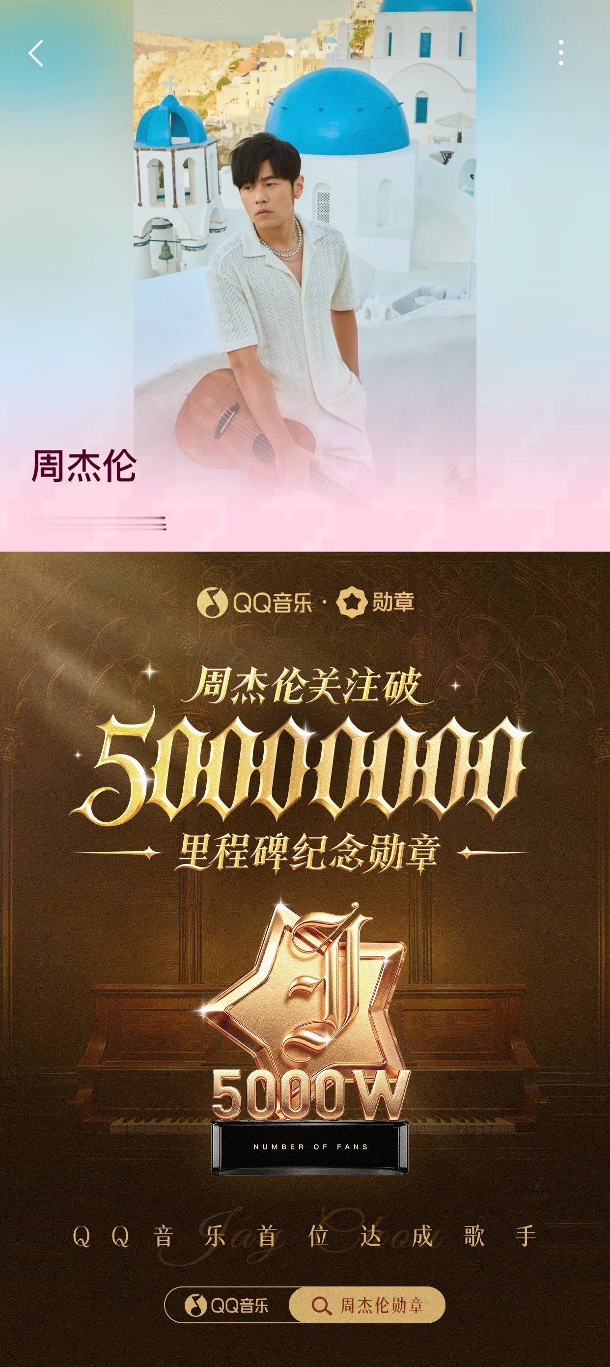 周杰伦QQ音乐关注人数突破5000万！首位达成这一里程碑的歌手诞生，跨时代传奇再