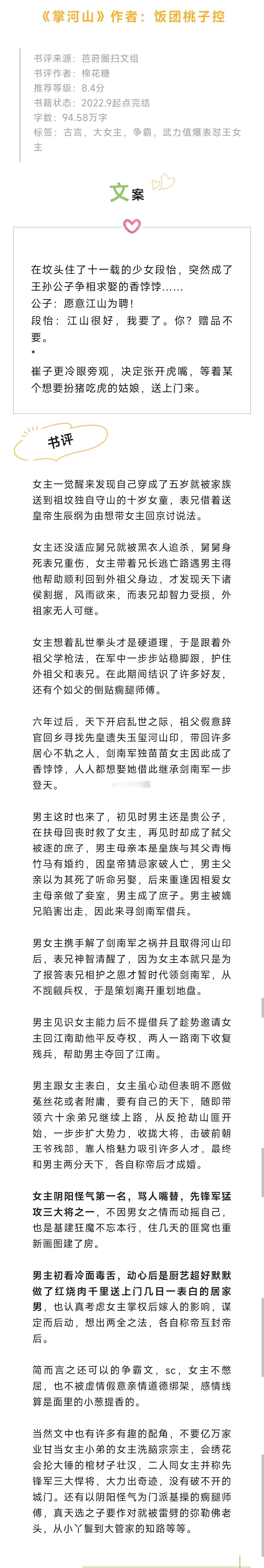 #芭莳圈推文[超话]##我的夏日扫文攻略# 《掌河山》作者：饭团桃子控古言，大女