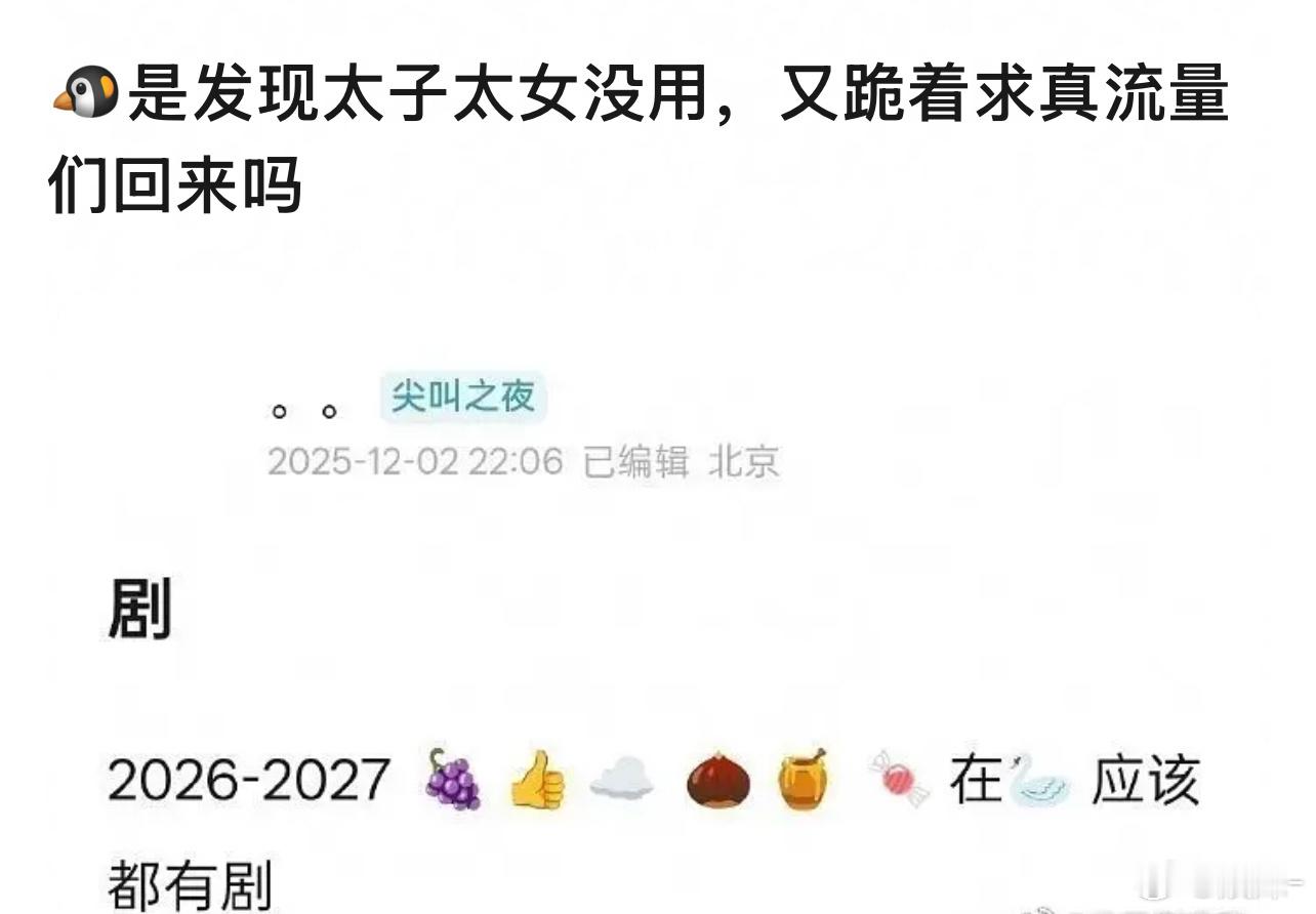 当时让这些大流量代言人 消化掉了这么多古偶，现在舔着人家回来 起码得拿出点诚意 