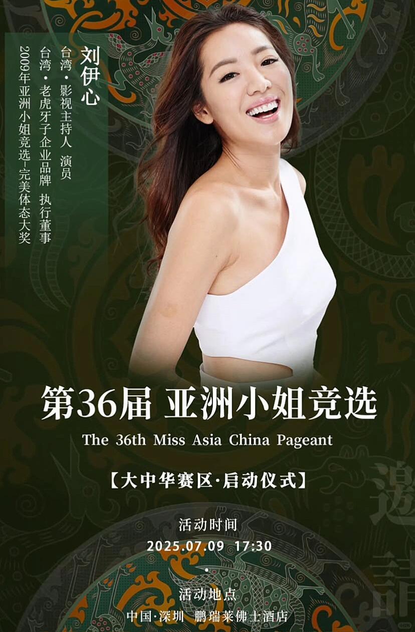 刘伊心为新一届亚洲小姐站台这个头衔她真的可以用一辈子诶 ​​​