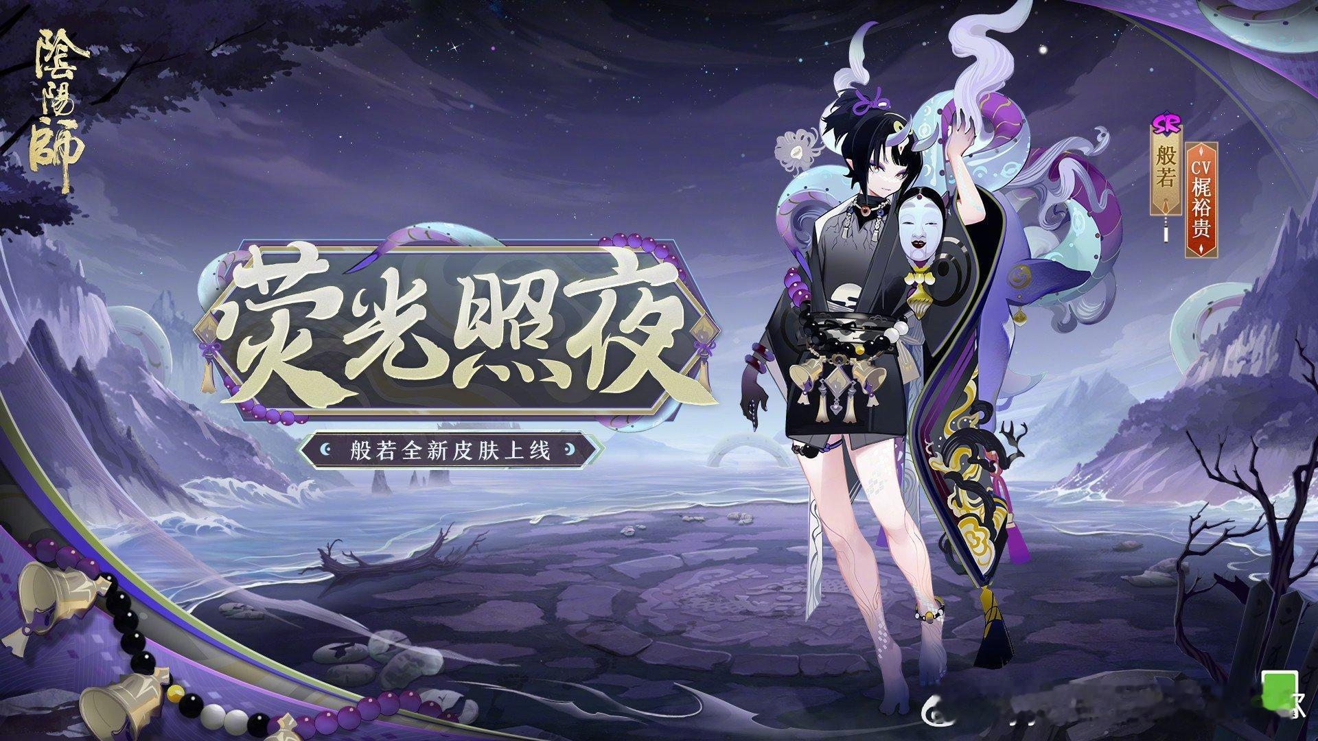 #阴阳师手游[超话]##超话创作官##游戏星玩家# 般若新皮肤将在6月19日维护
