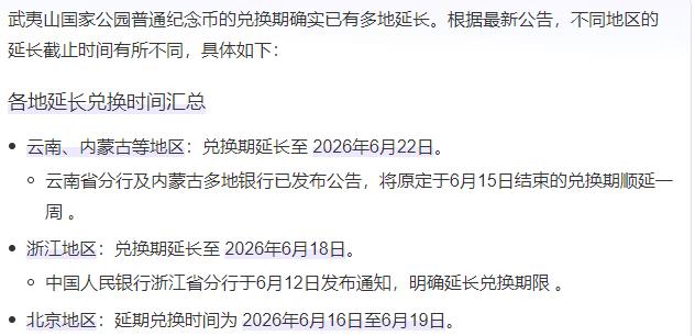 5000万发行量，剩了1500万没发出去，武夷山纪念币兑换时间延长。
一个纪念币
