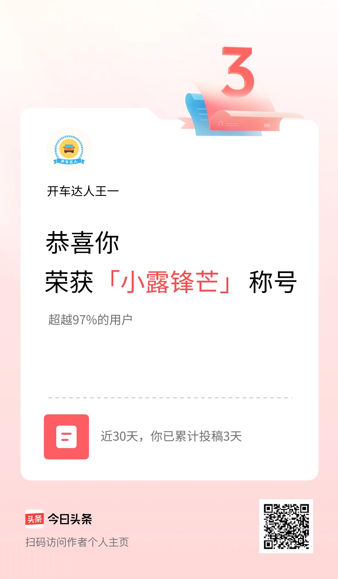 我在头条30天内投稿打卡3天，获得“小露锋芒”称号