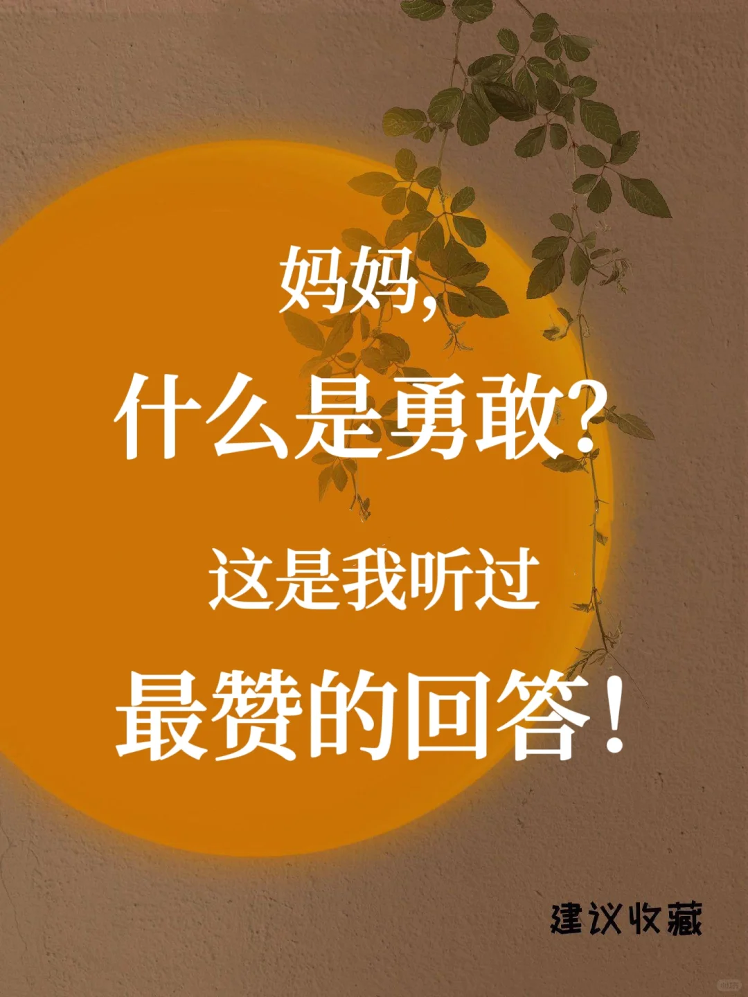 妈妈，什么是勇敢❓这是我听过蕞赞的回答❗️