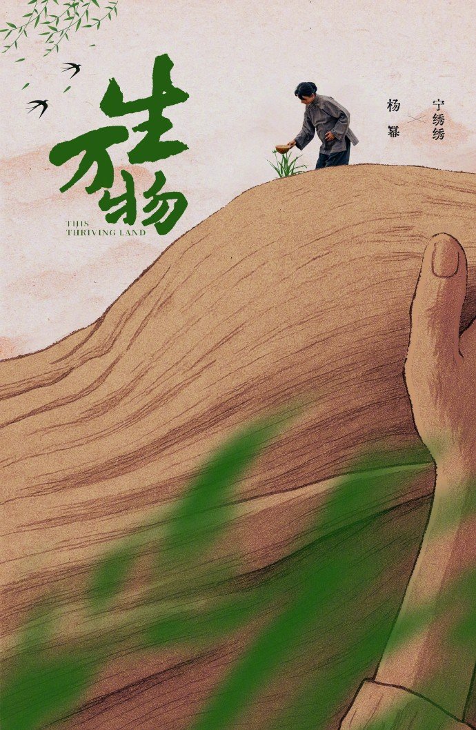 杨幂生万物倒计时海报 杨幂如麦苗般破土生花 杨幂生万物倒计时海报，如麦苗般破土生