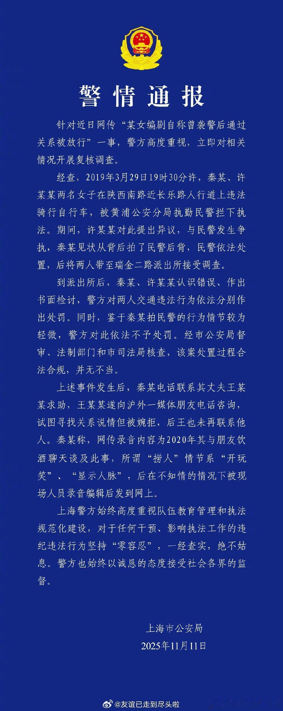 官方通报来了，古二录音里秦雯说的自己有人脉可以警察局捞人，是虚构，警方已依法做出