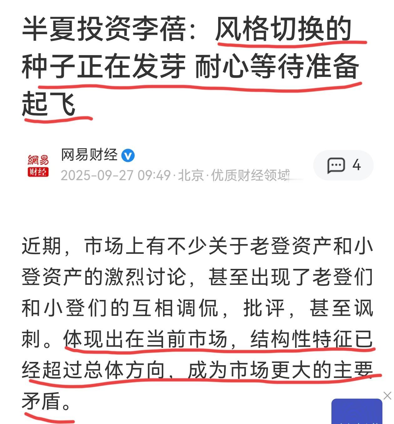 半夏投资李蓓的最新观点：风格切换种子正在发芽，耐心等待准备起飞。李蓓表示等待财政