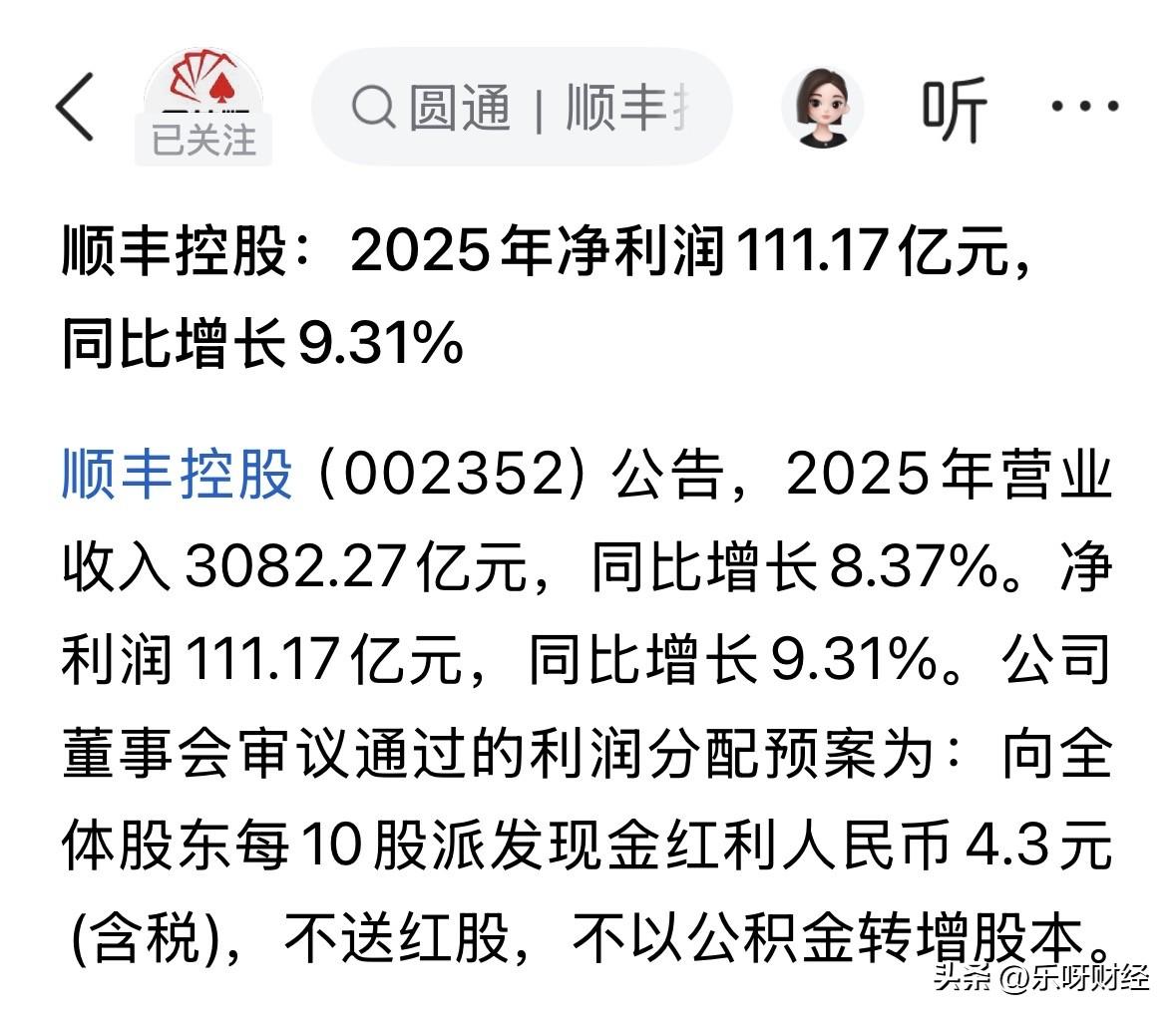 顺丰控股2025年净利润111亿元，同比增长9.3%，业绩符合预期，净利增速略超