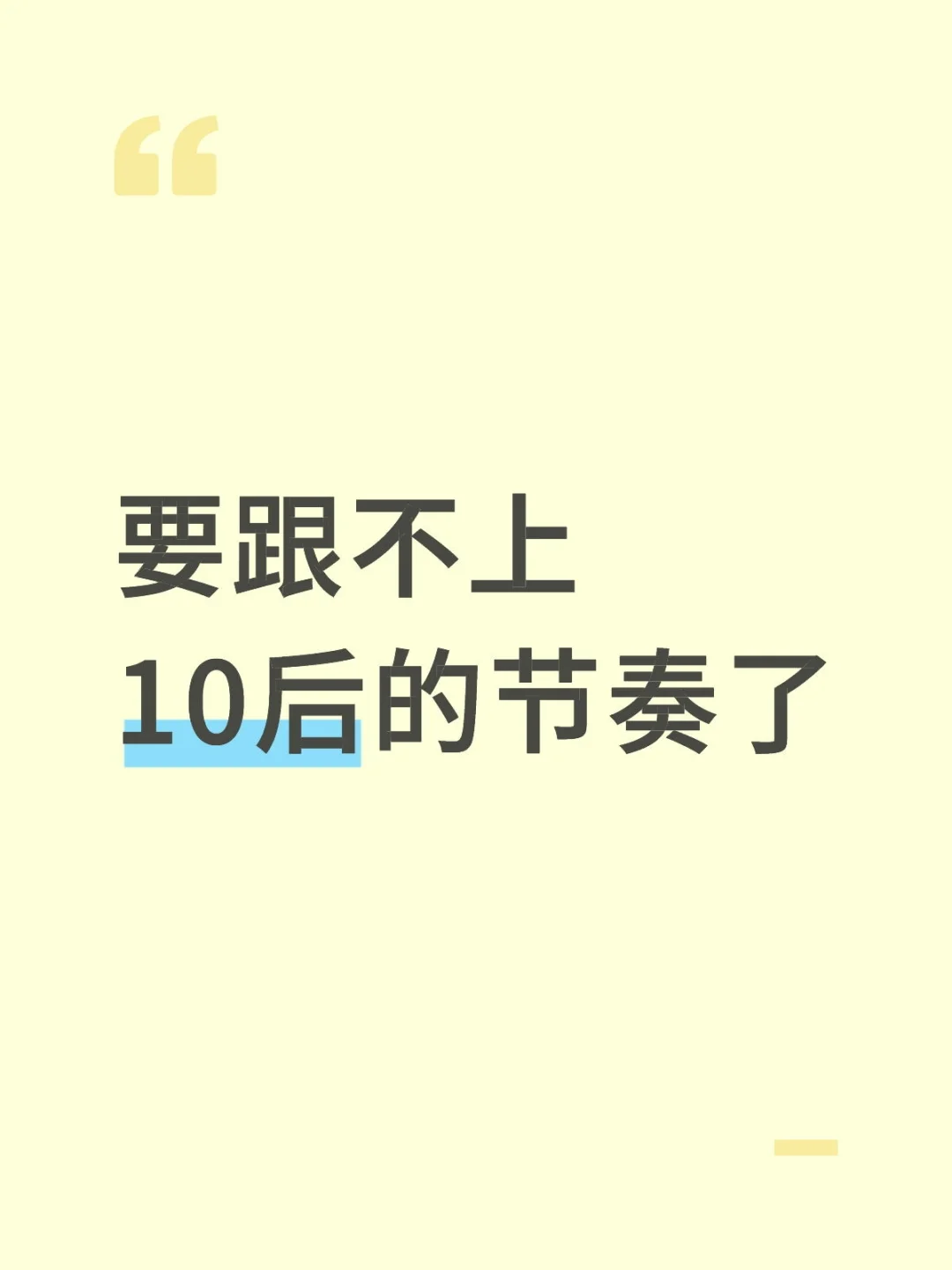 要跟不上10后的节奏了