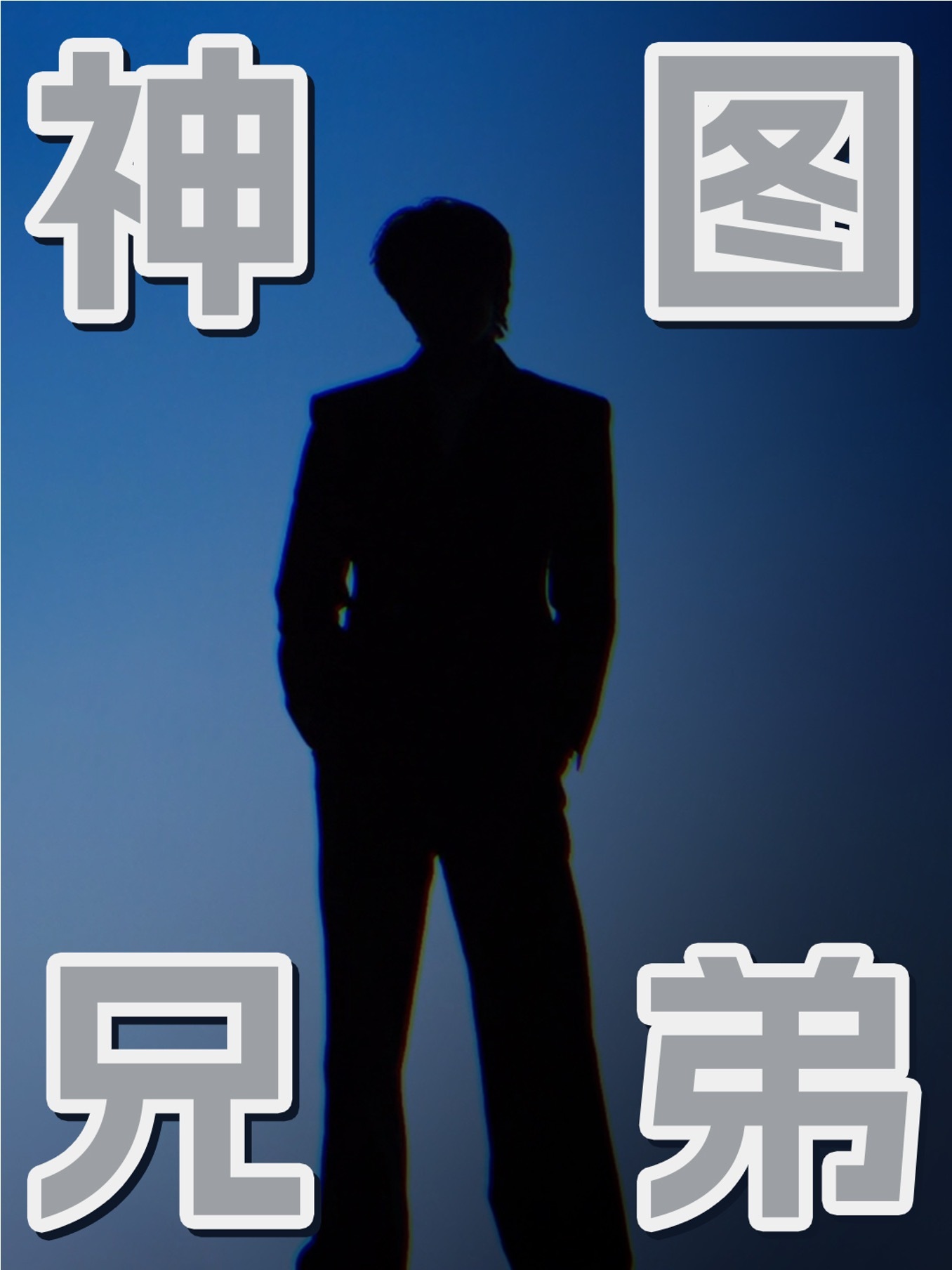 时代少年团全员剪影文学时团即将神秘登场时代少年团全员剪影文学来啦！！即将神秘登场