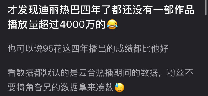 有网友发现迪丽热巴四年了都还没有一部作品播放量超过4000万，95🌸这四年播出