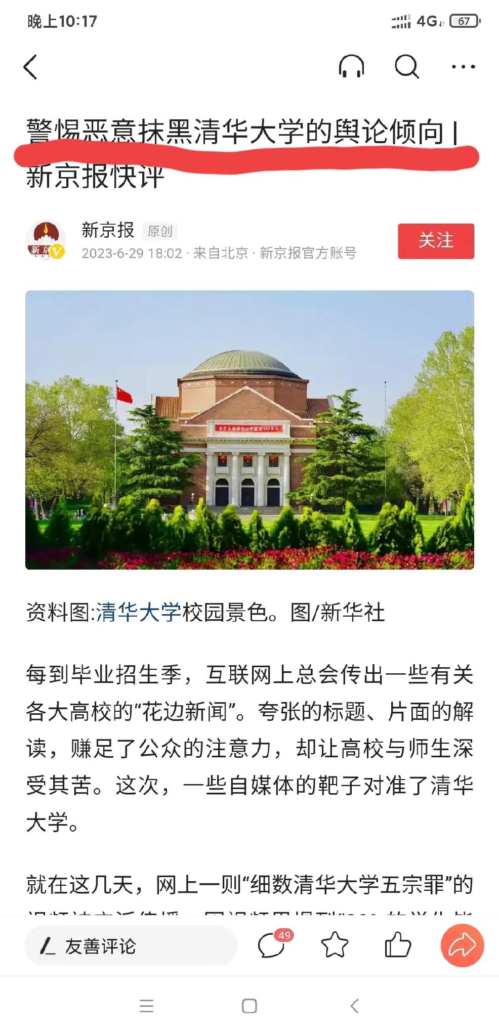 提到清华大学，有些人就突然不相信“群众的眼睛是雪亮的”了。

惺惺相惜？新京报出