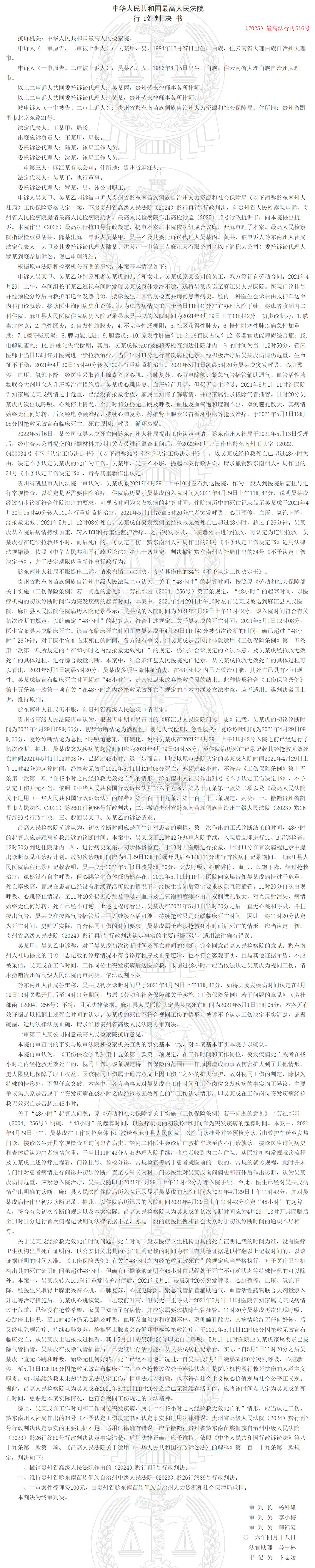 最高法行再516号判决书来了！四审之后，“48小时”26分钟后死亡最高法认定属于