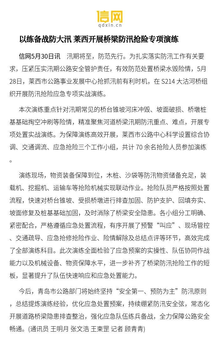 【以练备战防大汛 莱西开展桥梁防汛抢险专项演练】本次演练重点针对汛期常见的桥台锥