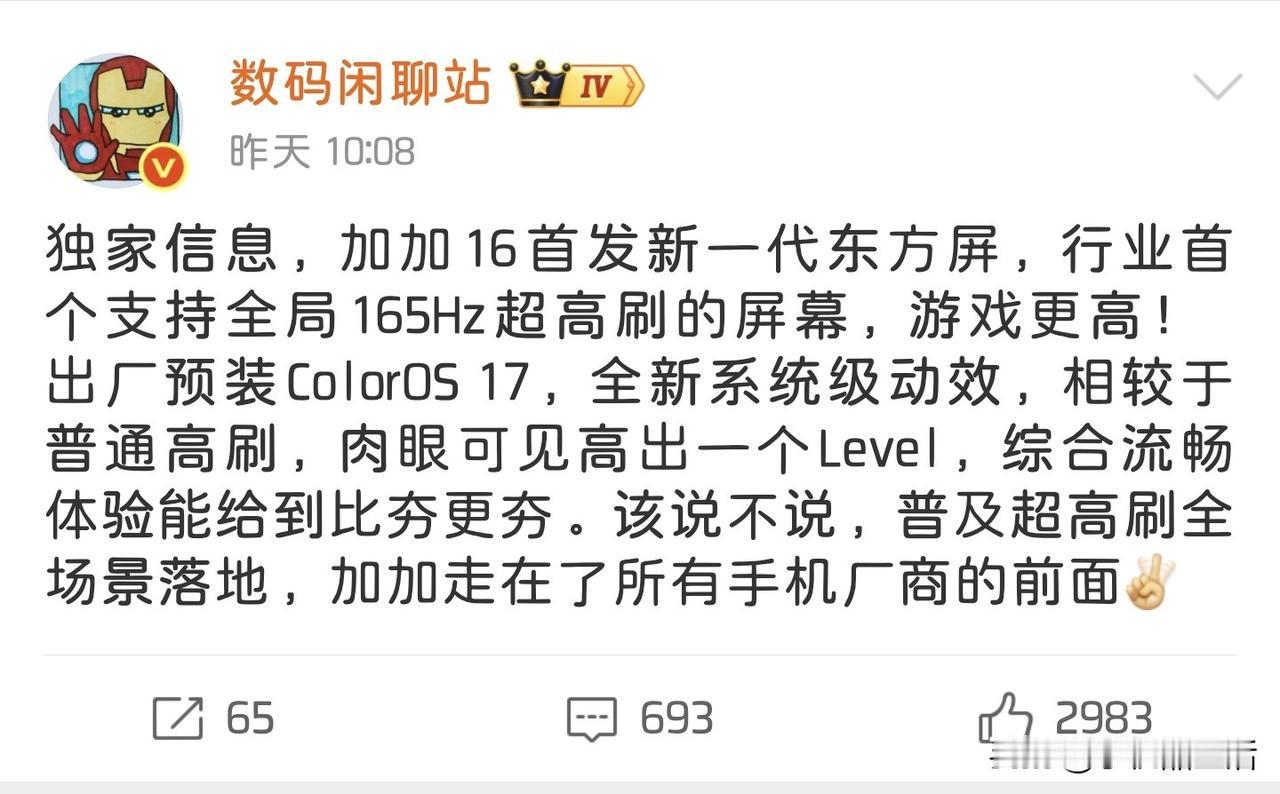 曝一加16配备行业首个支持全局165Hz超高刷的屏幕！

近日，知名数码博主“数
