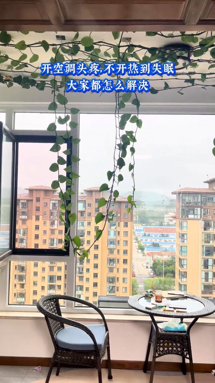 开空调头疼，不开热到失眠，大家都怎么解决？