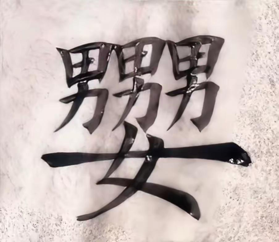 还真有这个字啊，有朋友科普一下呗…
