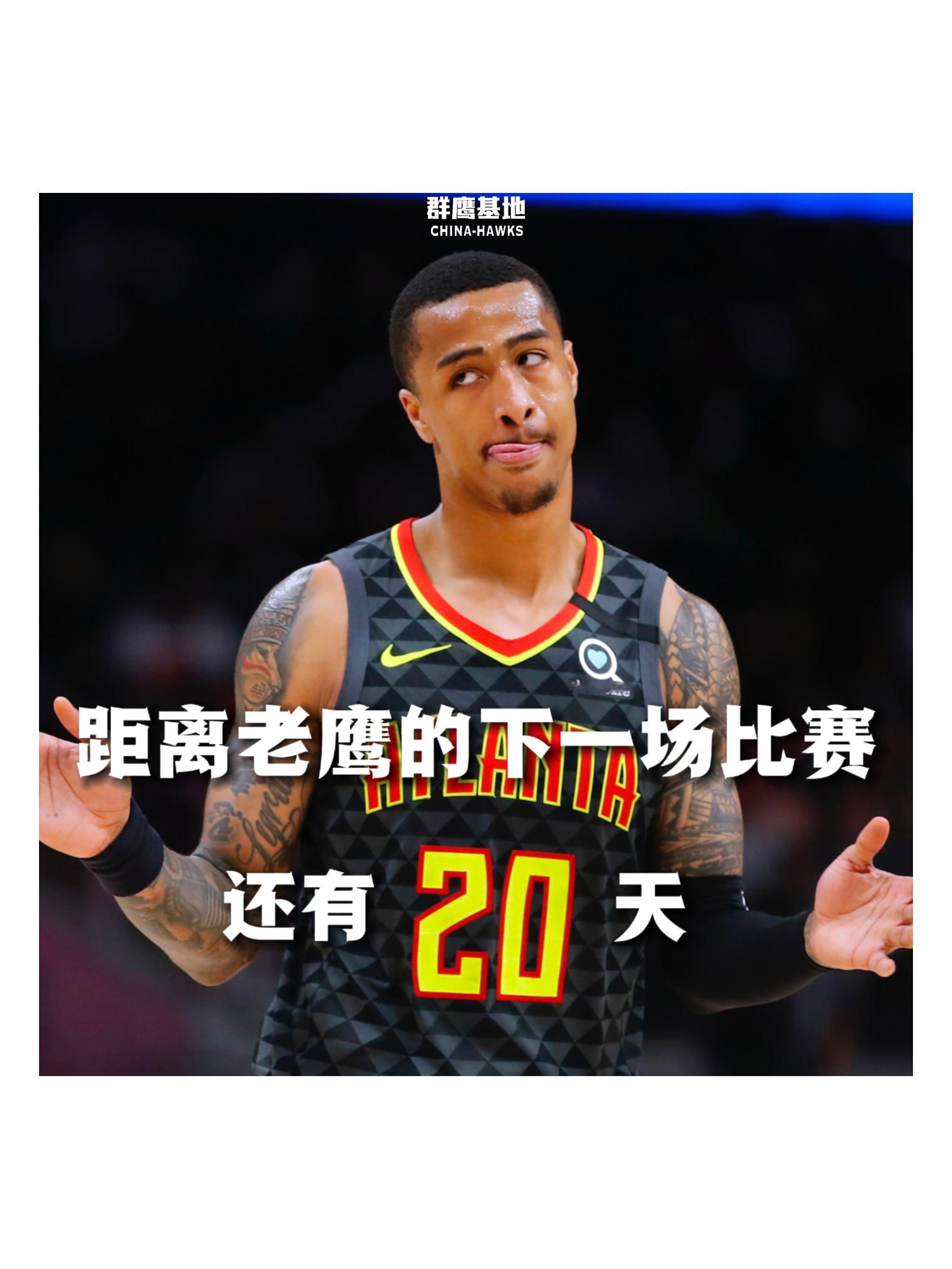 𝐂𝐨𝐮𝐧𝐭 𝐃𝐨𝐰𝐧 距离亚特兰大老鹰的下一场比赛还有20天❗