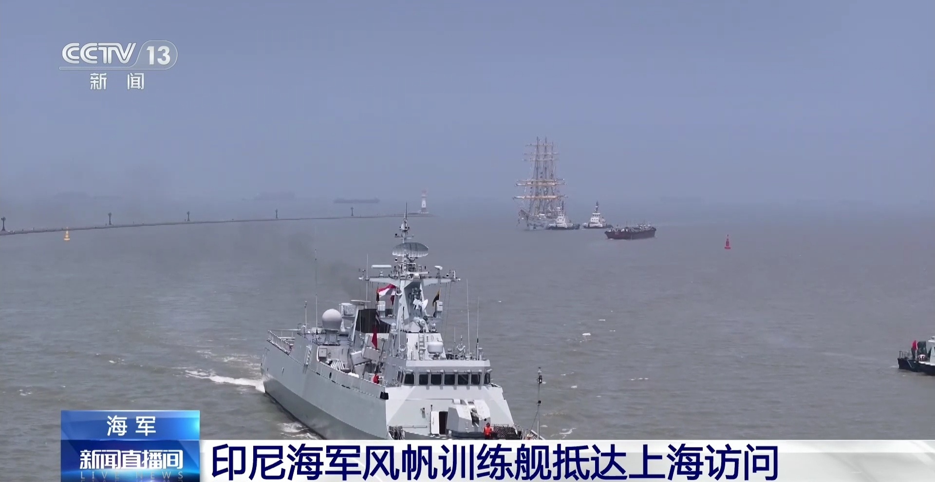 今天（25日）下午1点，印尼海军“毕玛苏吉”号风帆训练舰在中国海军泰安舰的伴随航