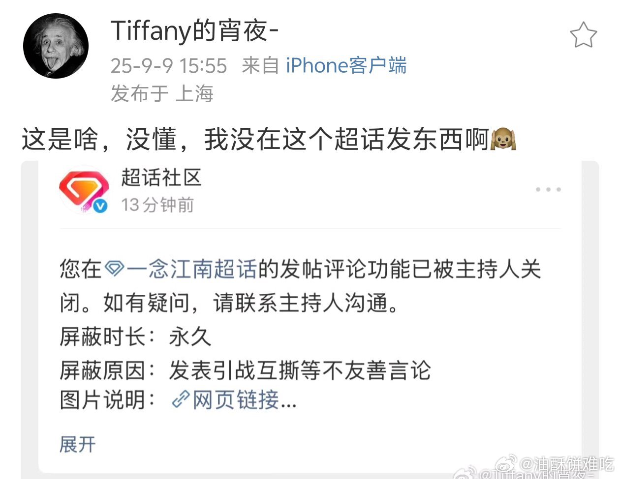 爆一念江南暂不开机的瓜主直接被一念江南超话永久屏蔽了，这破防声也太大了吧，又不是