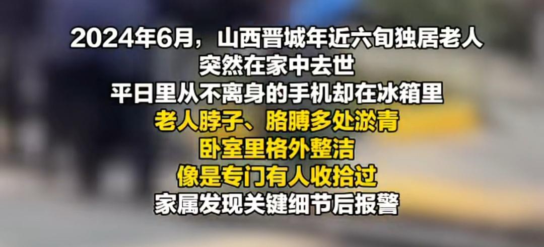 山西一独居老人凌晨在家去世，脖子胳膊多处淤青，卧室像被专门打扫过，银行卡被取款5